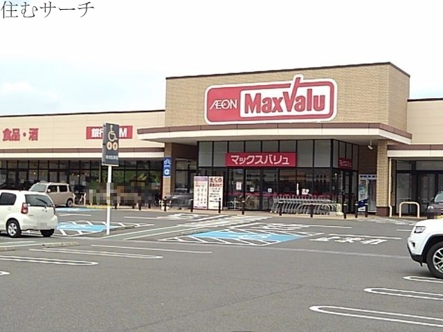 スーパー　マックスバリュ（スーパー）まで2100m