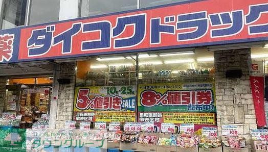 ドラックストア　ダイコクドラッグ寺田町駅前店（ドラッグストア）まで610m