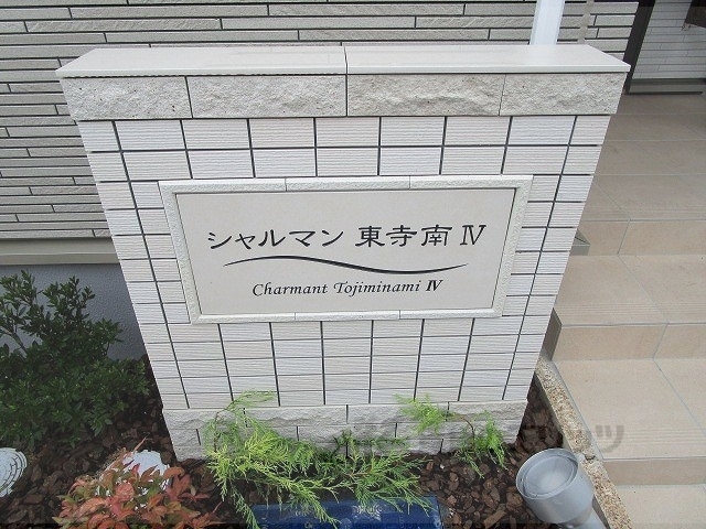 シャルマン東寺南4の外観写真
