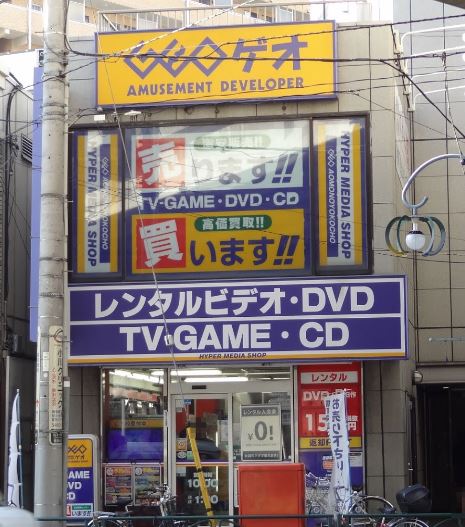 レンタルビデオ　ゲオ青物横丁店（レンタルビデオ）まで397m