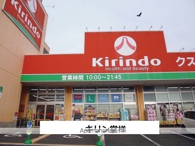 その他　キリン堂（その他）まで2100m