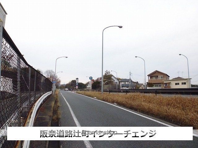 その他　阪奈道路辻町インターチェンジ（その他）まで750m