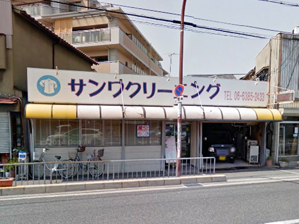 その他　サンワクリーニング（その他）まで898m