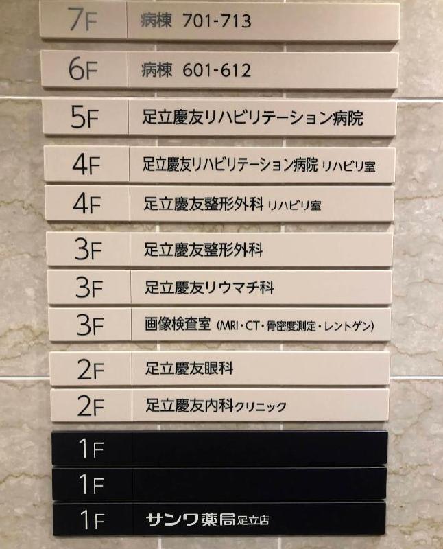 病院　足立慶友内科クリニック（病院）まで42m