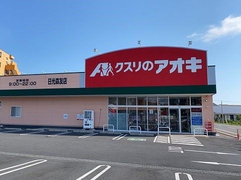ドラックストア　クスリのアオキ（ドラッグストア）まで2200m