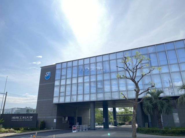 大学・短大　私立湘南工科大学（大学・短大）まで679m