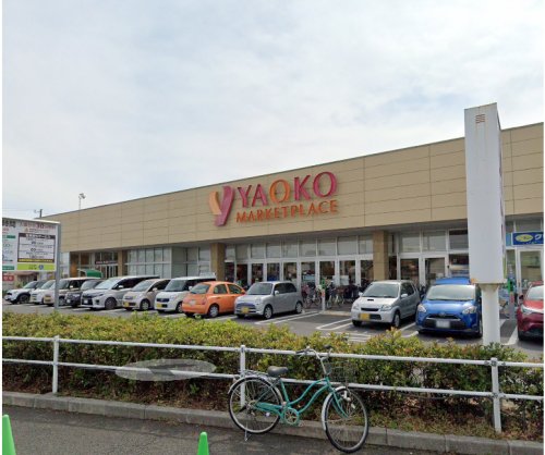スーパー　ヤオコー 船橋三咲店（スーパー）まで2260m