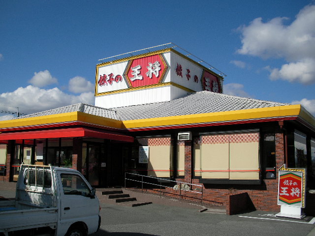 飲食店　餃子の王将 西宮北インター店（飲食店）まで2115m