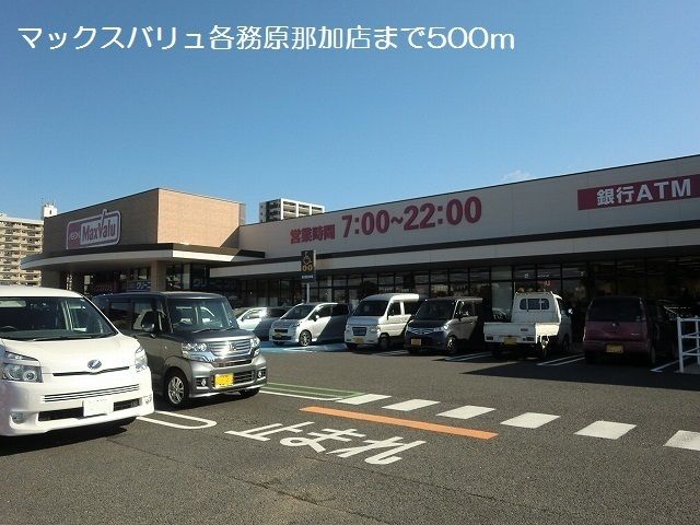 スーパー　マックスバリュ各務原那加店（スーパー）まで500m