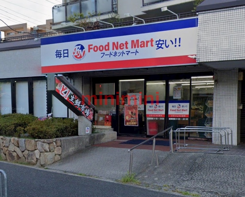 スーパー　フードネットマート亥の子谷店（スーパー）まで1121m