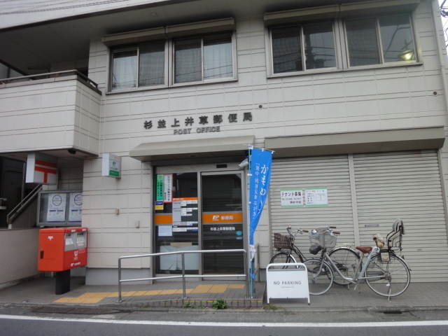 郵便局　上井草駅前郵便局（郵便局）まで550m