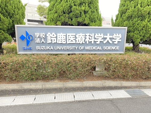 大学・短大　鈴鹿医療科学大学千代崎キャンパス（大学・短大）まで647m