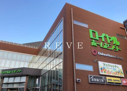 ホームセンター　ロイヤルホームセンター南千住（ホームセンター）まで5620m