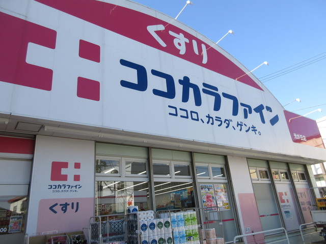 ドラックストア　ココカラファイン（ドラッグストア）まで120m