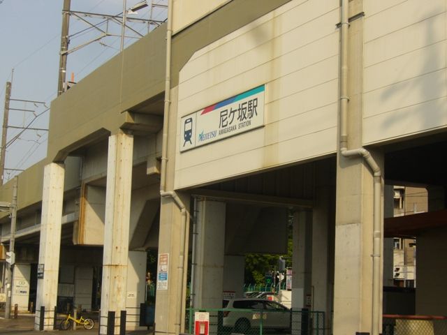 その他　尼ケ坂駅（その他）まで191m