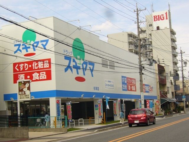 ドラックストア　ドラッグスギヤマ　杉栄店（ドラッグストア）まで524m