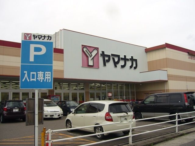 スーパー　ヤマナカ　清水店（スーパー）まで599m