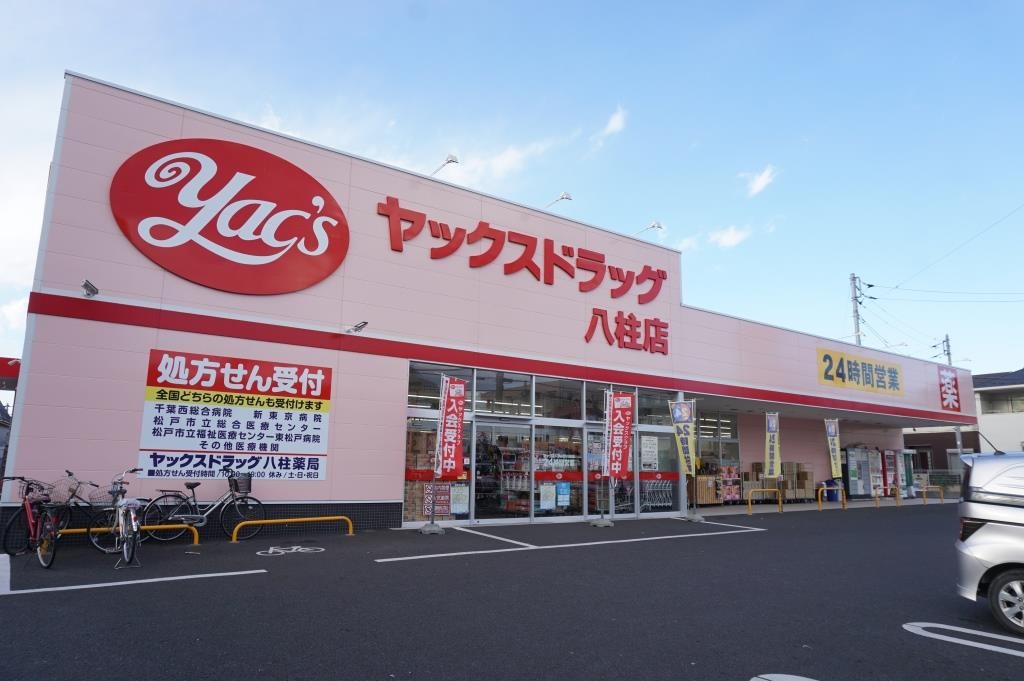 ドラックストア　ヤックスドラッグ 八柱店（ドラッグストア）まで448m