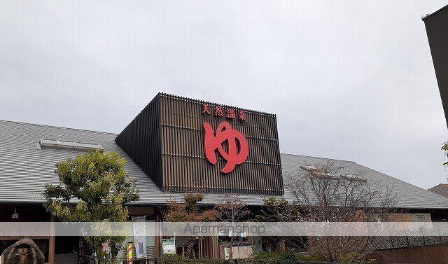 その他　極楽湯様（その他）まで450m
