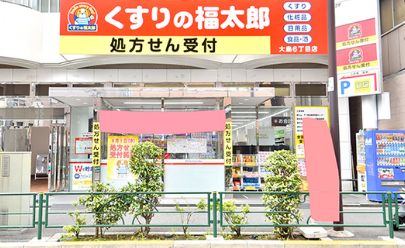 ドラックストア　くすりの福太郎大島6丁目店（ドラッグストア）まで364m