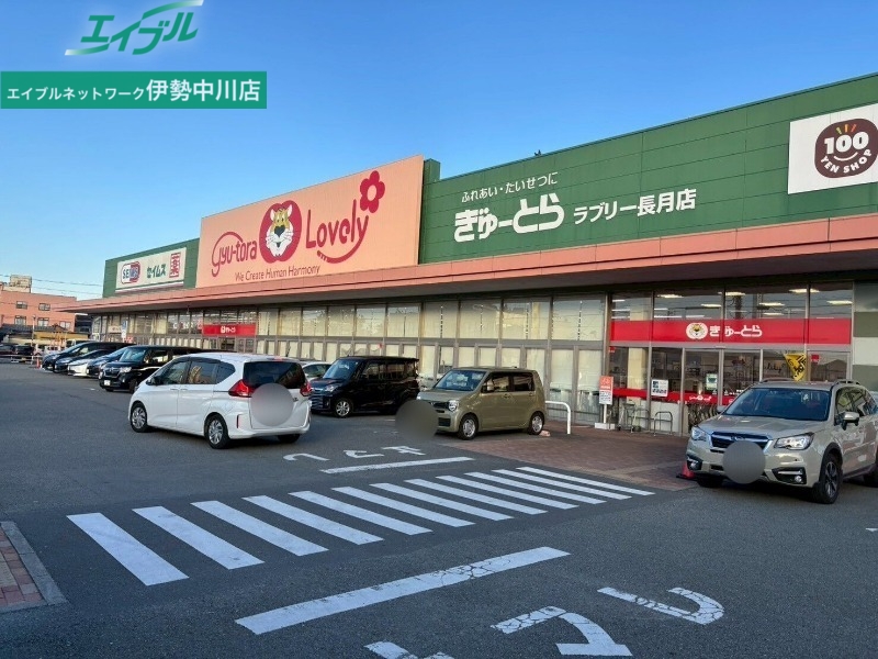 スーパー　ぎゅーとらラブリー長月店（スーパー）まで1286m