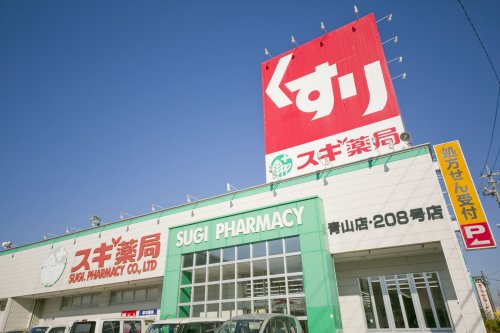 ドラックストア　スギ薬局青山店（ドラッグストア）まで760m