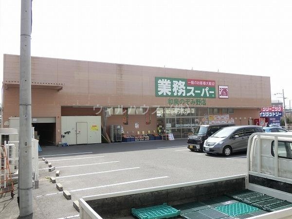 スーパー　業務スーパー和泉のぞみ野店（スーパー）まで476m
