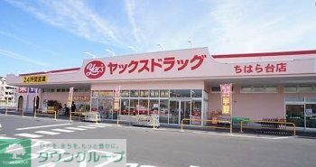 ドラックストア　ヤックスドラッグちはら台店（ドラッグストア）まで120m