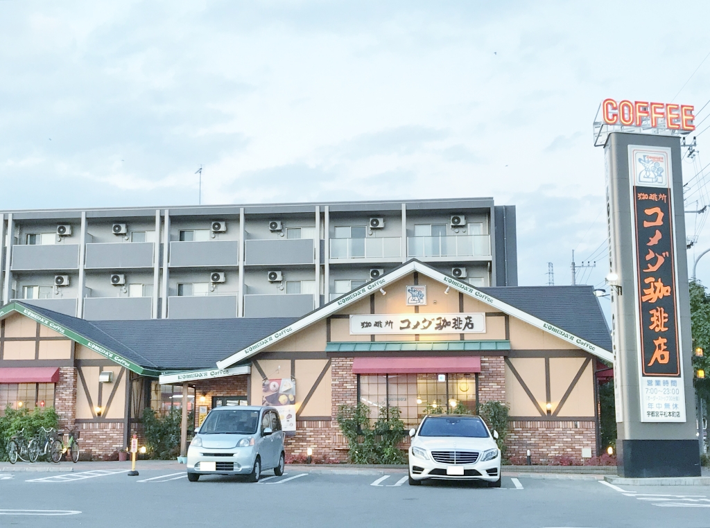 その他　コメダ珈琲店 宇都宮平松本町店（その他）まで1057m