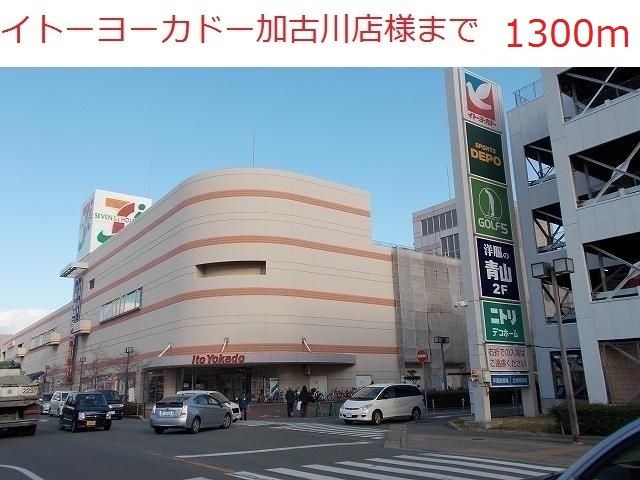 ショッピングセンター　イトーヨーカドー加古川店（ショッピングセンター）まで1300m