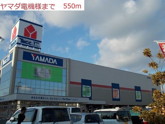 その他　ヤマダ電気（その他）まで550m
