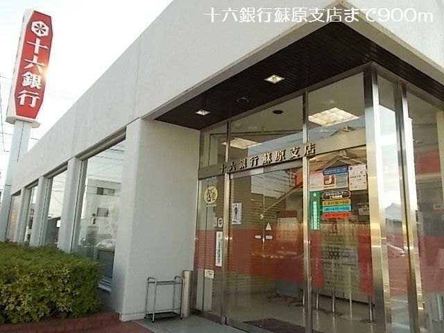 銀行　十六銀行蘇原支店（銀行）まで900m