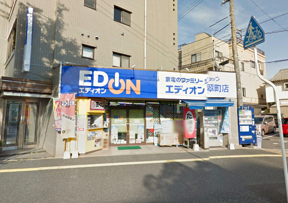 ホームセンター　エディオン翠町店（ホームセンター）まで656m