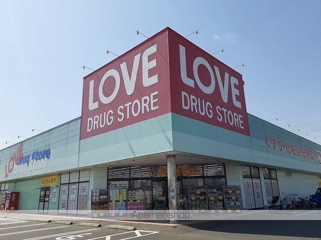 ドラックストア　くすりのラブ　田中店（ドラッグストア）まで1800m