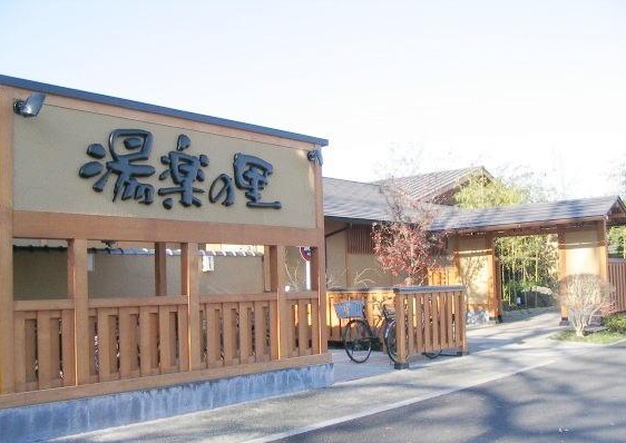 その他　昭島温泉　湯楽の里（その他）まで1044m