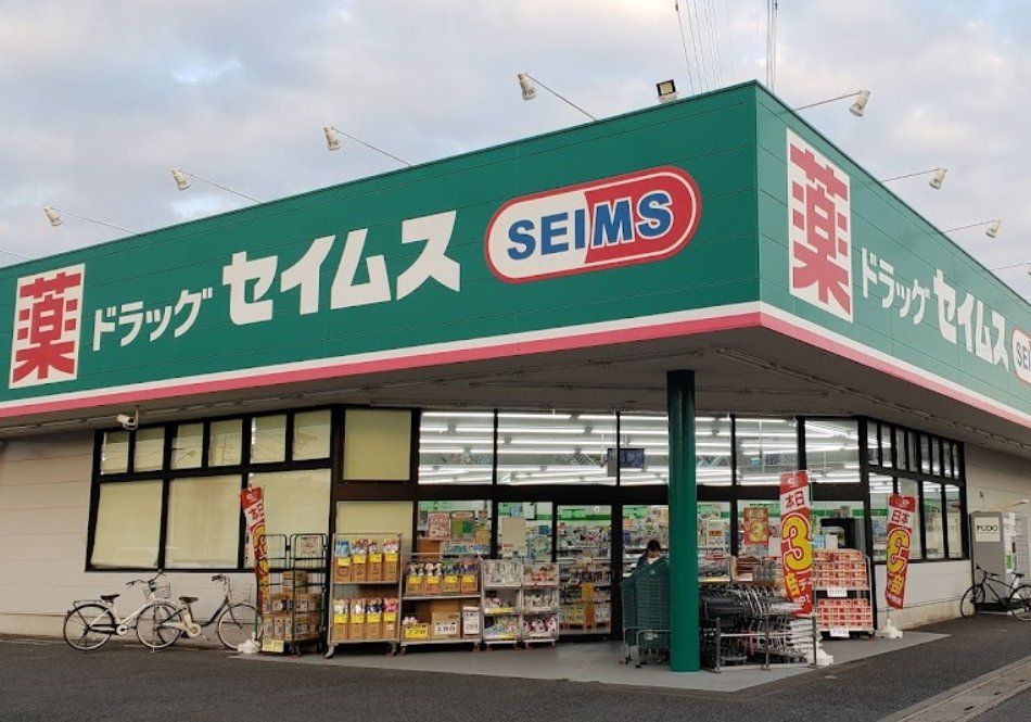 ドラックストア　ドラッグセイムス伊奈寿店（ドラッグストア）まで380m