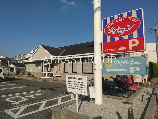 飲食店　ジョナサン 柏光ヶ丘店（飲食店）まで633m