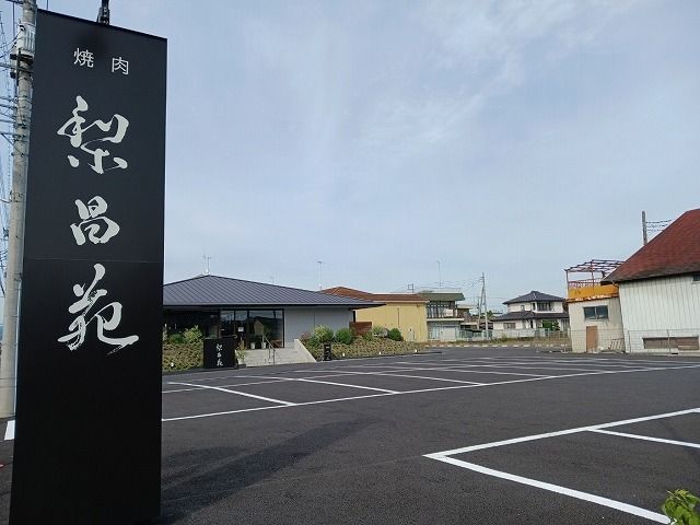 飲食店　焼肉　梨昌苑（飲食店）まで300m