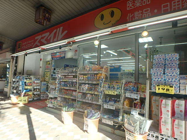 ドラックストア　ドラッグストアスマイル　藤棚店（ドラッグストア）まで650m