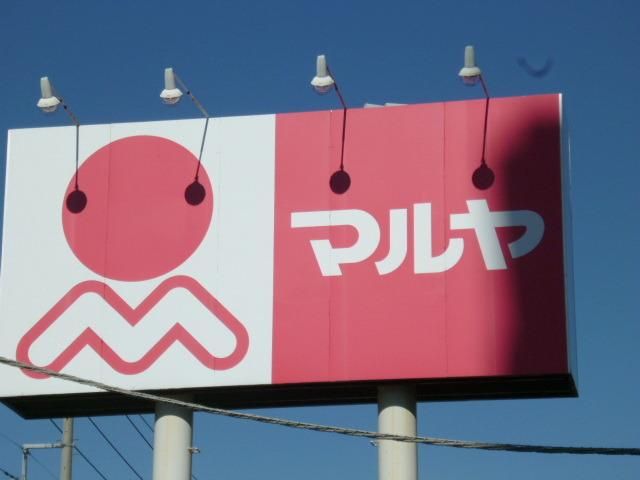 スーパー　マルヤ（スーパー）まで1074m