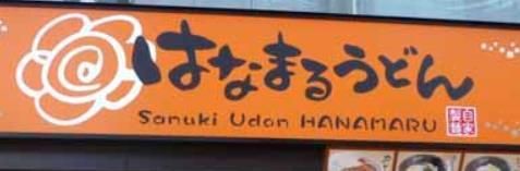 飲食店　はなまるうどん（飲食店）まで399m