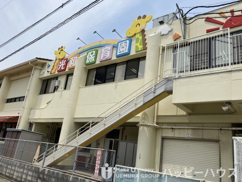 幼稚園・保育園　私立・光和保育園（幼稚園・保育園）まで600m