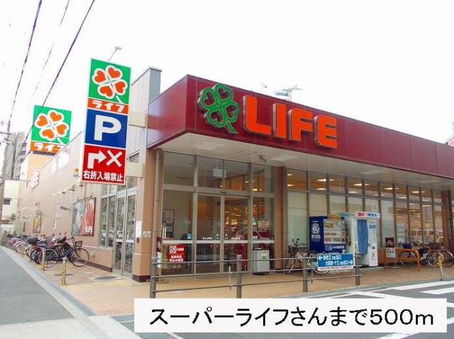 ショッピングセンター　スーパーライフさん（ショッピングセンター）まで500m