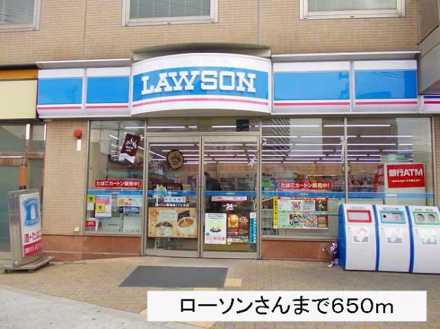 コンビニ　ローソンさん（コンビニ）まで650m