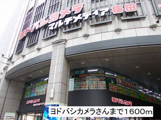 ショッピングセンター　ヨドバシカメラさん（ショッピングセンター）まで1600m