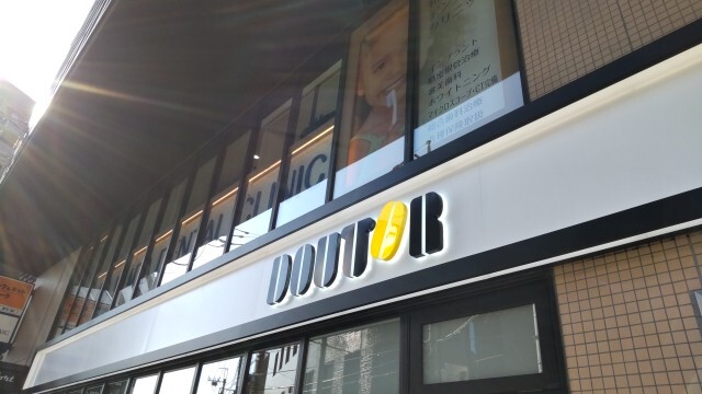 飲食店　ドトールコーヒーショップ 綱島西口店（飲食店）まで299m