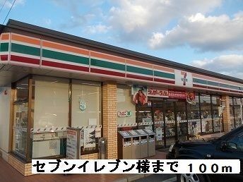 コンビニ　セブンイレブン様（コンビニ）まで100m