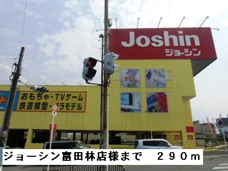 その他　ジョーシン富田林店様まで290m