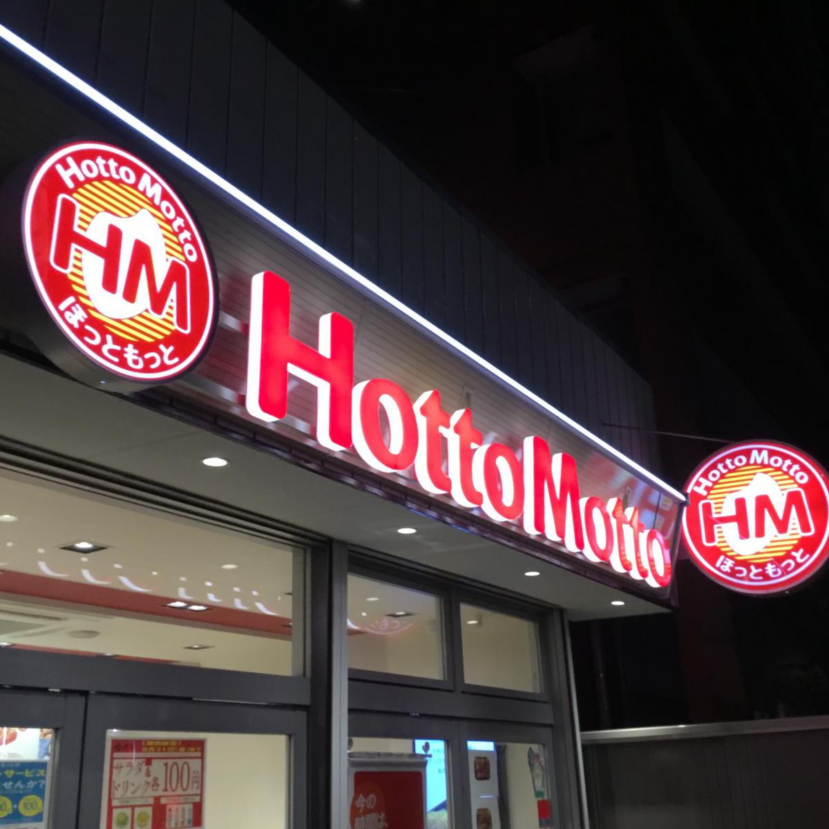 飲食店　ほっともっと横川店（飲食店）まで318m