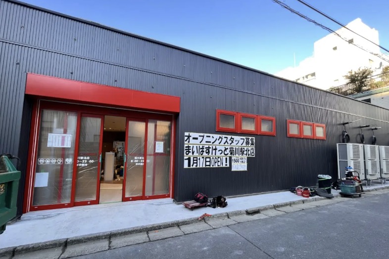 スーパー　まいばすけっと菊川駅北店（スーパー）まで141m